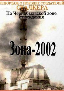 Зона. Репортаж о поездке создателей Сталкера по Чернобыльской зоне отчуждения