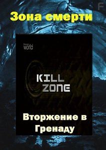 Зона смерти. Вторжение в Гренаду