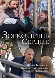 Зорко лишь сердце