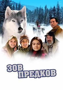 Зов предков