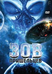 Зов пришельцев