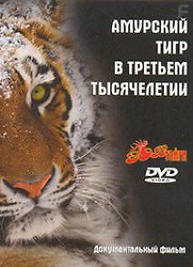 Зов тайги (Амурский тигр в третьем тысячелетии)