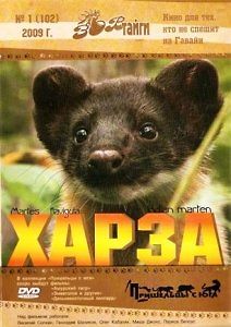 Зов тайги: Харза