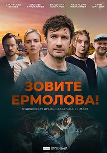 Зовите Ермолова!