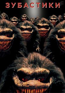 Зубастики