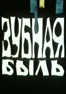 Зубная быль