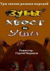 Зубы, Хвост и Уши