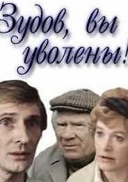 Зудов, вы уволены!