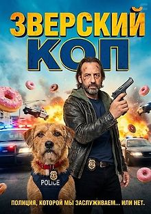 Зверский коп