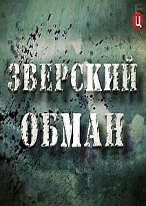 Зверский обман