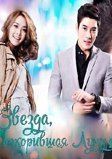 Звезда, покорившая Луну 2