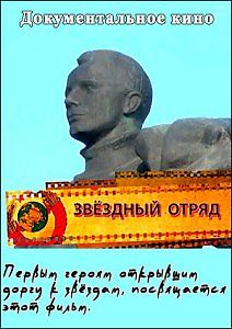 Звездный отряд