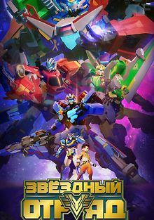 Звёздный отряд