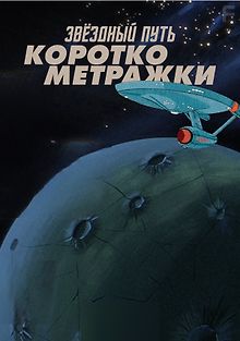 Звездный путь: Короткометражки