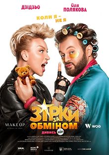 Звезды по обмену