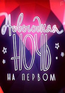 Звезды шансона в новогоднюю ночь