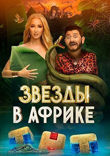 Звёзды в Африке