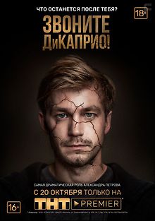 Звоните ДиКаприо!