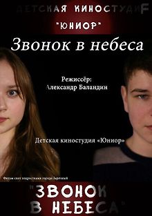 Звонок в небеса