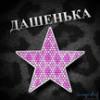 Дарья 