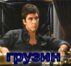грузин