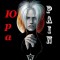 Юра Pain